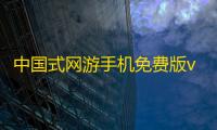 中国式网游手机免费版v1.0.1 人气热度：160℃